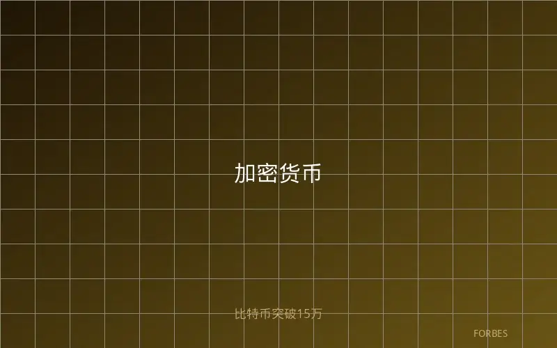 加密货币2026